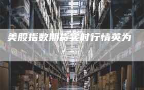 美股指数期货实时行情英为