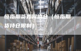 恒指期货如何锁仓（恒指期货持仓限制）