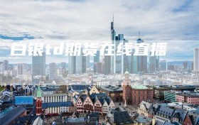 白银td期货在线直播