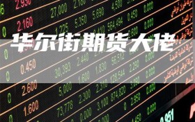 华尔街期货大佬