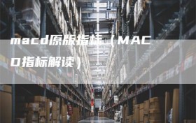 macd原版指标（MACD指标解读）