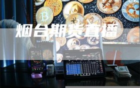 烟台期货直播