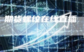 期货螺纹在线直播