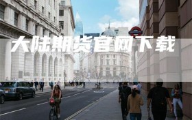 大陆期货官网下载