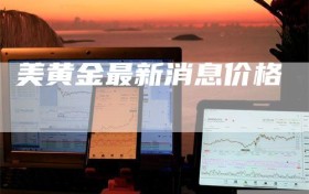 美黄金最新消息价格