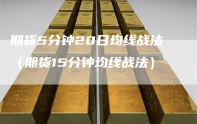 期货5分钟20日均线战法（期货15分钟均线战法）