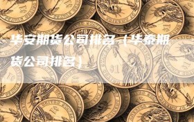 华安期货公司排名（华泰期货公司排名）