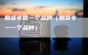 期货专做一个品种（期货专一一个品种）