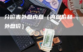 分价表外盘内盘（内盘价和外盘价）