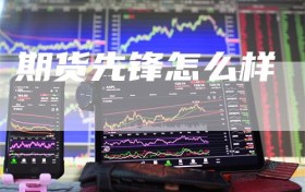期货先锋怎么样