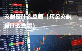交割是什么意思（现金交割是什么意思）