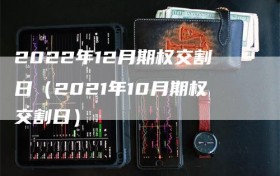 2022年12月期权交割日（2021年10月期权交割日）