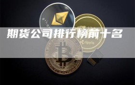 期货公司排行榜前十名