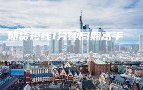 期货短线1分钟周期高手