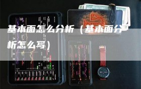 基本面怎么分析（基本面分析怎么写）