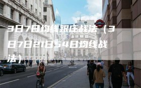 3日7日均线跟庄战法（3日7日21日54日均线战法）