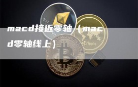 macd接近零轴（macd零轴线上）