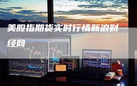 美股指期货实时行情新浪财经网