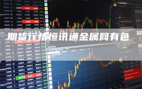 期货行情恒讯通金属网有色