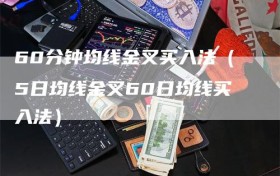 60分钟均线金叉买入法（5日均线金叉60日均线买入法）