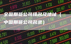 全国期货公司排名及地址（中国期货公司名录）
