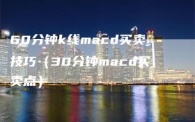 60分钟k线macd买卖技巧（30分钟macd买卖点）