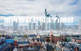 国内期货公司实力排名