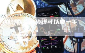 郑醇期货多少钱可以做一手