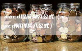 macd提前买入公式（macd阴线买入公式）