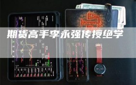 期货高手李永强传授绝学