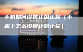 手机如何设置止盈止损（手机上怎么设置止盈止损）