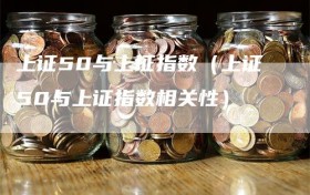 上证50与上证指数（上证50与上证指数相关性）