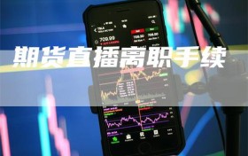 期货直播离职手续