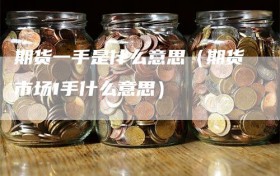 期货一手是什么意思（期货市场1手什么意思）