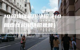 10周均线运用绝招（10周均线运用绝招视频）