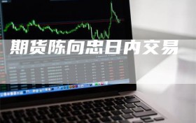 期货陈向忠日内交易