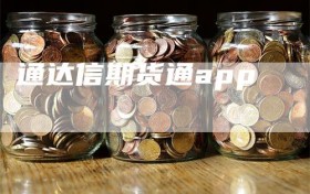 通达信期货通app