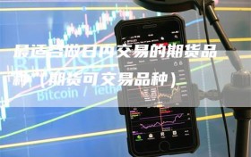 最适合做日内交易的期货品种（期货可交易品种）