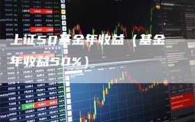 上证50基金年收益（基金年收益50%）