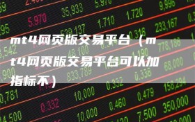 mt4网页版交易平台（mt4网页版交易平台可以加指标不）
