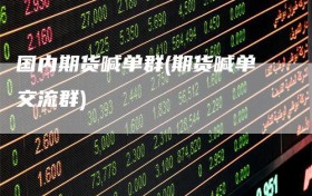 国内期货喊单群(期货喊单交流群)