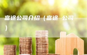 富途公司介绍（富途 公司）