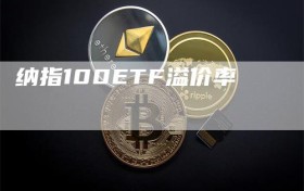 纳指100ETF溢价率