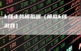 k线走势模拟器（模拟k线游戏）