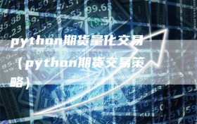 python期货量化交易（python期货交易策略）