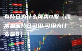 有持仓为什么可卖0股（股票里面持仓可用,可用为什么是0）