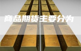 商品期货主要分为