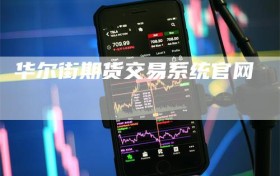 华尔街期货交易系统官网