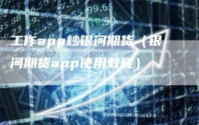 工作app炒银河期货（银河期货app使用教程）