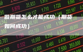 做期货怎么才能成功（期货如何成功）